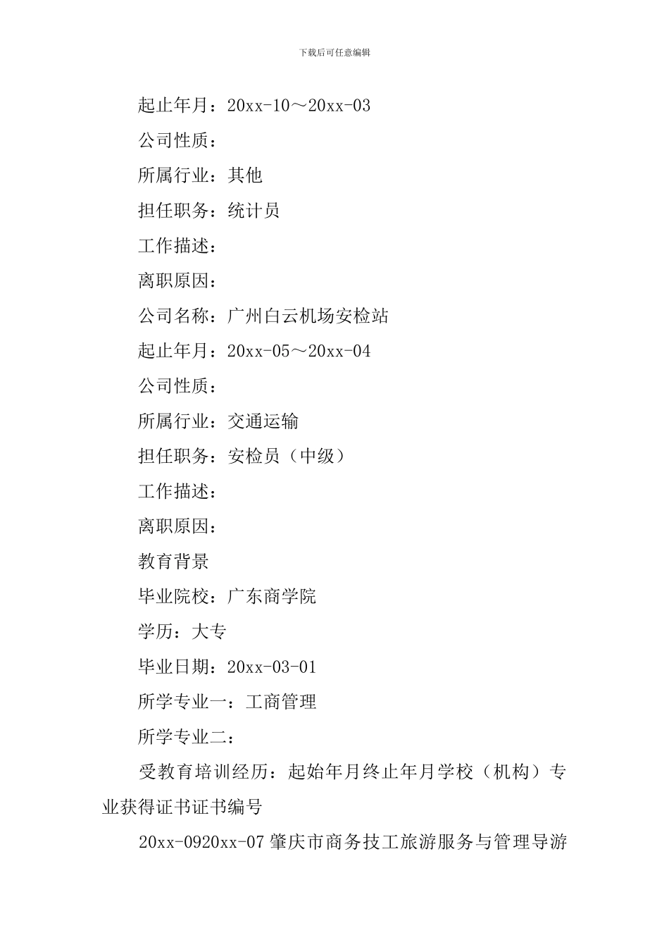 机场安检个人简历_第3页