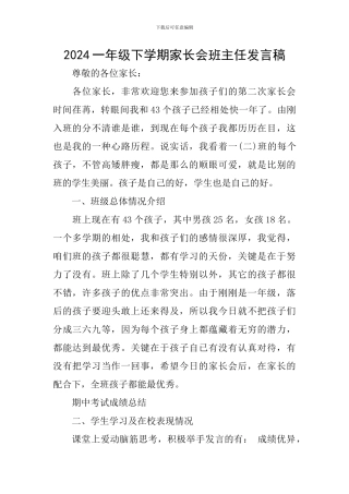2024一年级下学期家长会班主任发言稿