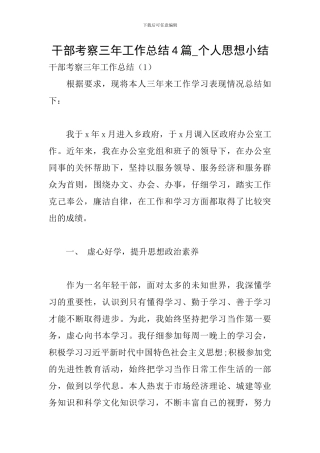 干部考察三年工作总结4篇-个人思想小结