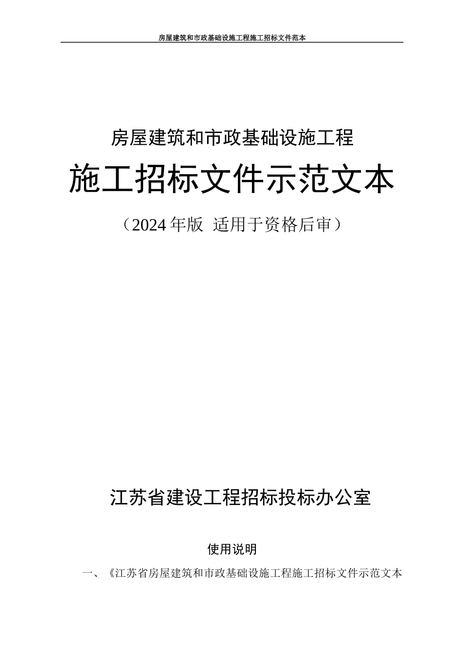 资格后审施工招标文件示范文本_第1页