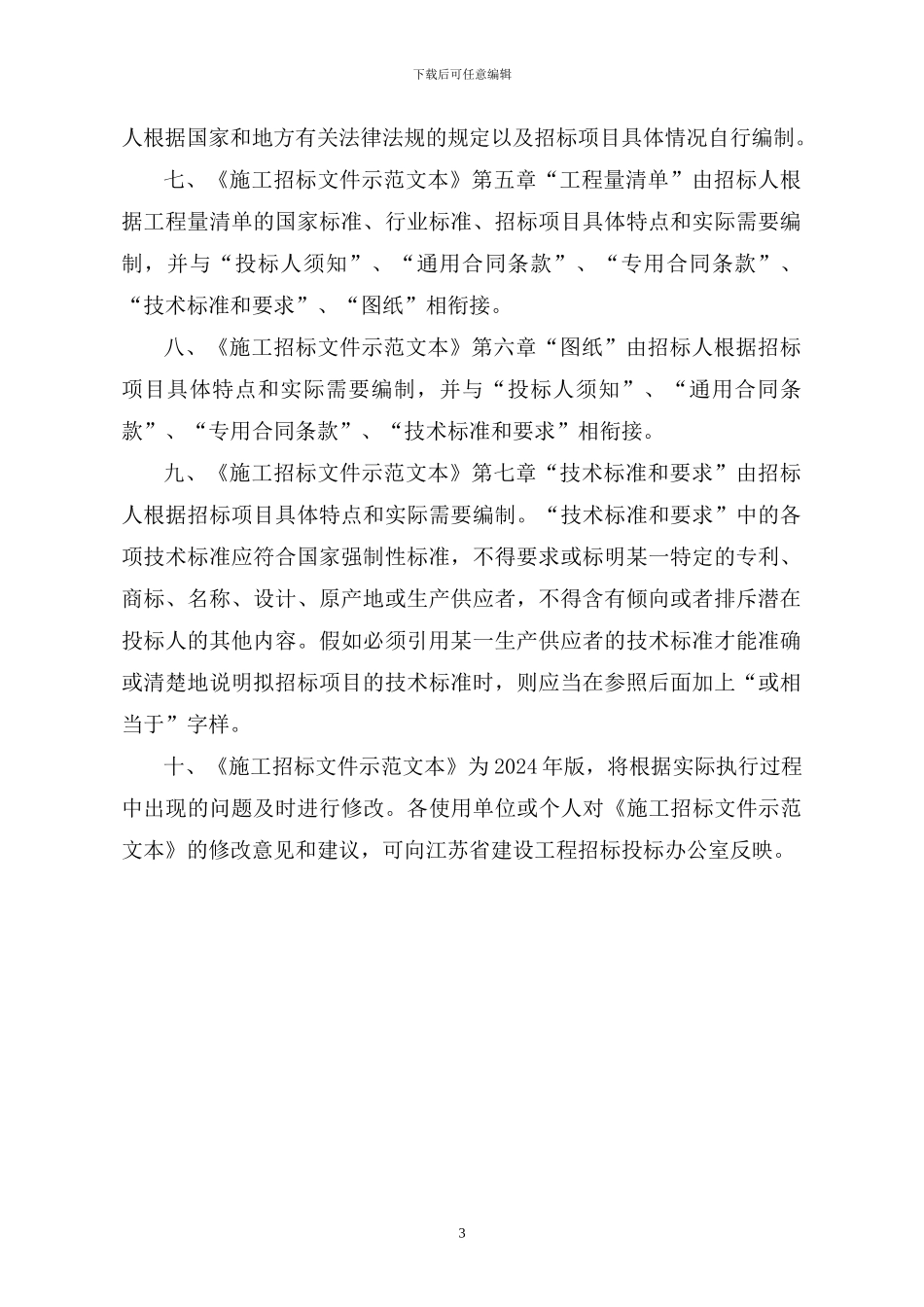 资格后审施工招标文件示范文本_第3页