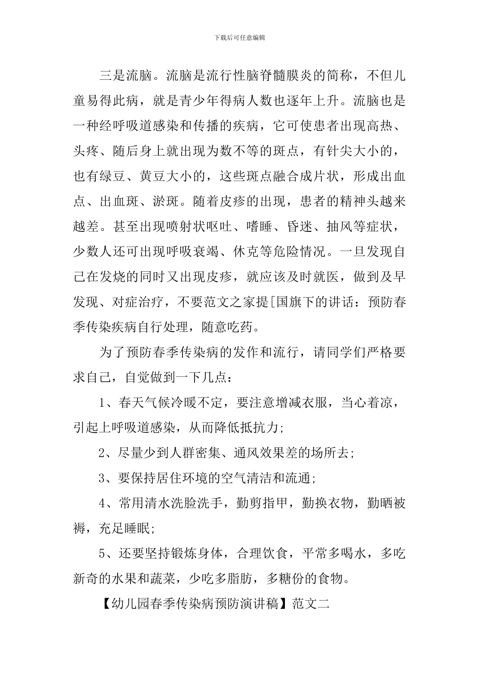 幼儿园春季传染病预防演讲稿三篇_第2页