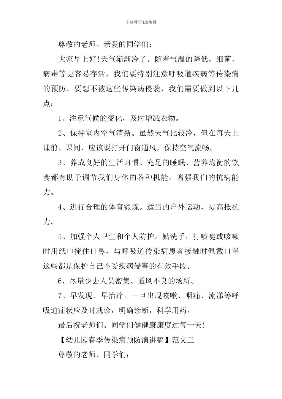 幼儿园春季传染病预防演讲稿三篇_第3页