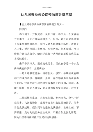 幼儿园春季传染病预防演讲稿三篇