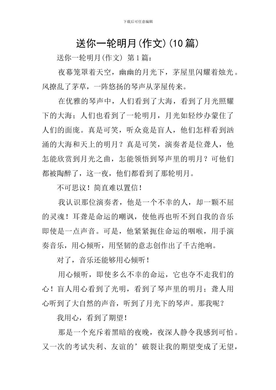 送你一轮明月(10篇)_第1页