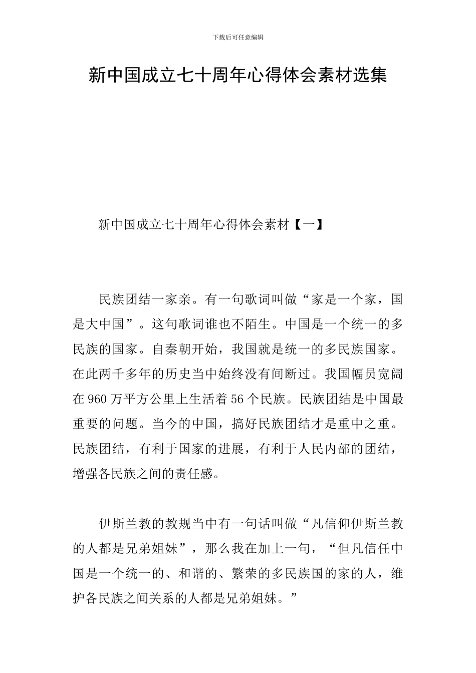 新中国成立七十周年心得体会素材选集_第1页