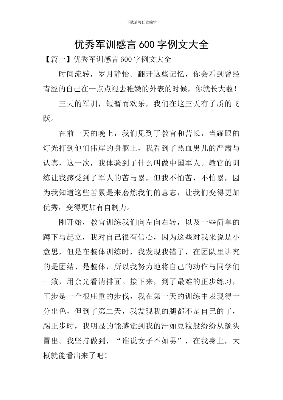 优秀军训感言600字例文大全_第1页