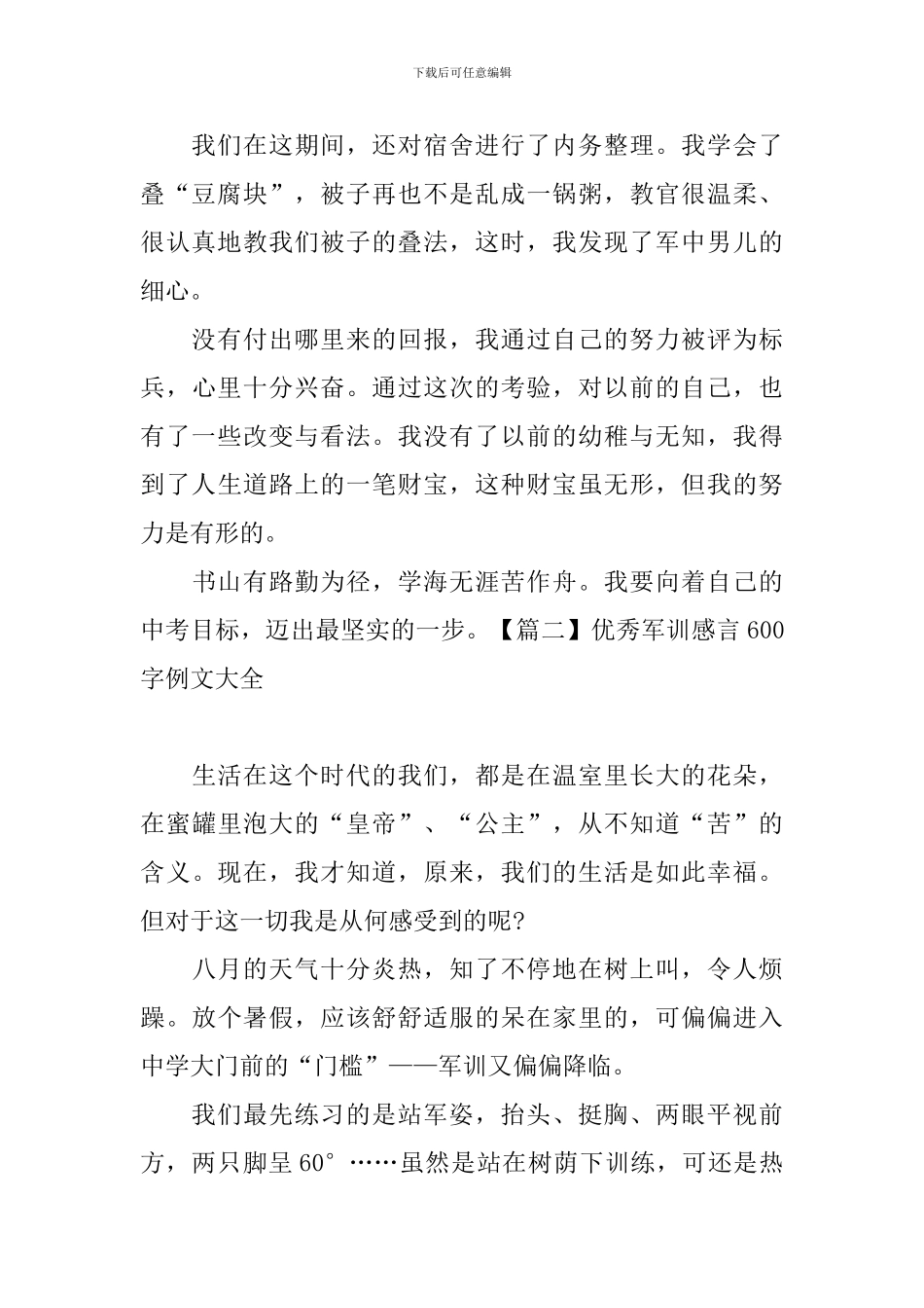 优秀军训感言600字例文大全_第2页