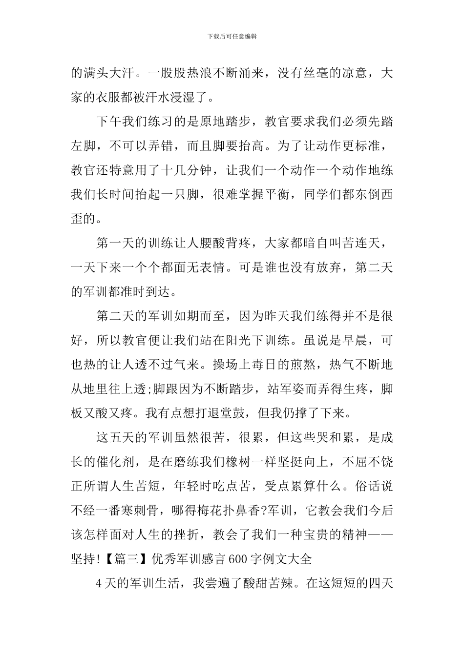 优秀军训感言600字例文大全_第3页