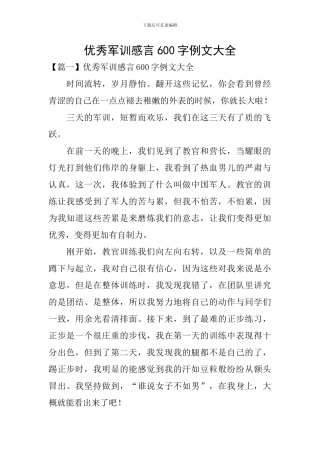 优秀军训感言600字例文大全
