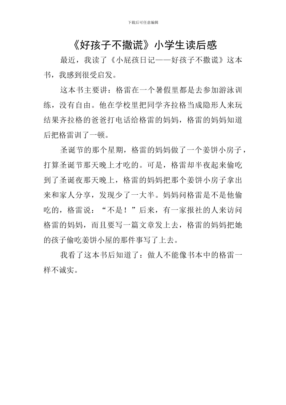 《好孩子不撒谎》小学生读后感_第1页