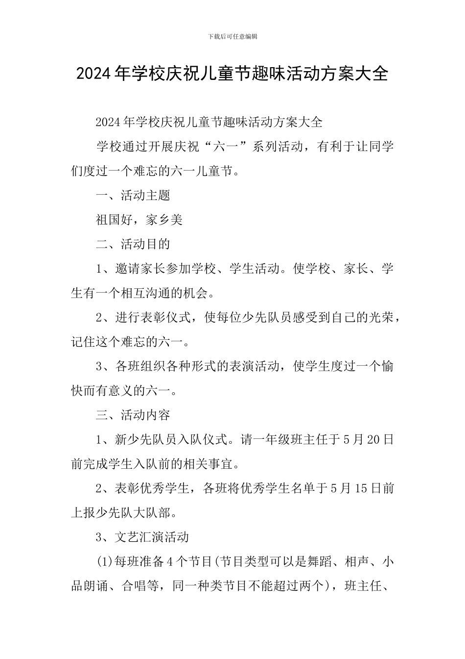 2024年学校庆祝儿童节趣味活动方案大全_第1页