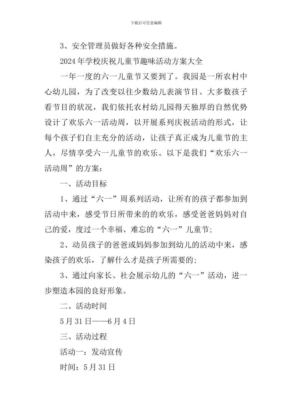 2024年学校庆祝儿童节趣味活动方案大全_第3页