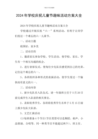 2024年学校庆祝儿童节趣味活动方案大全