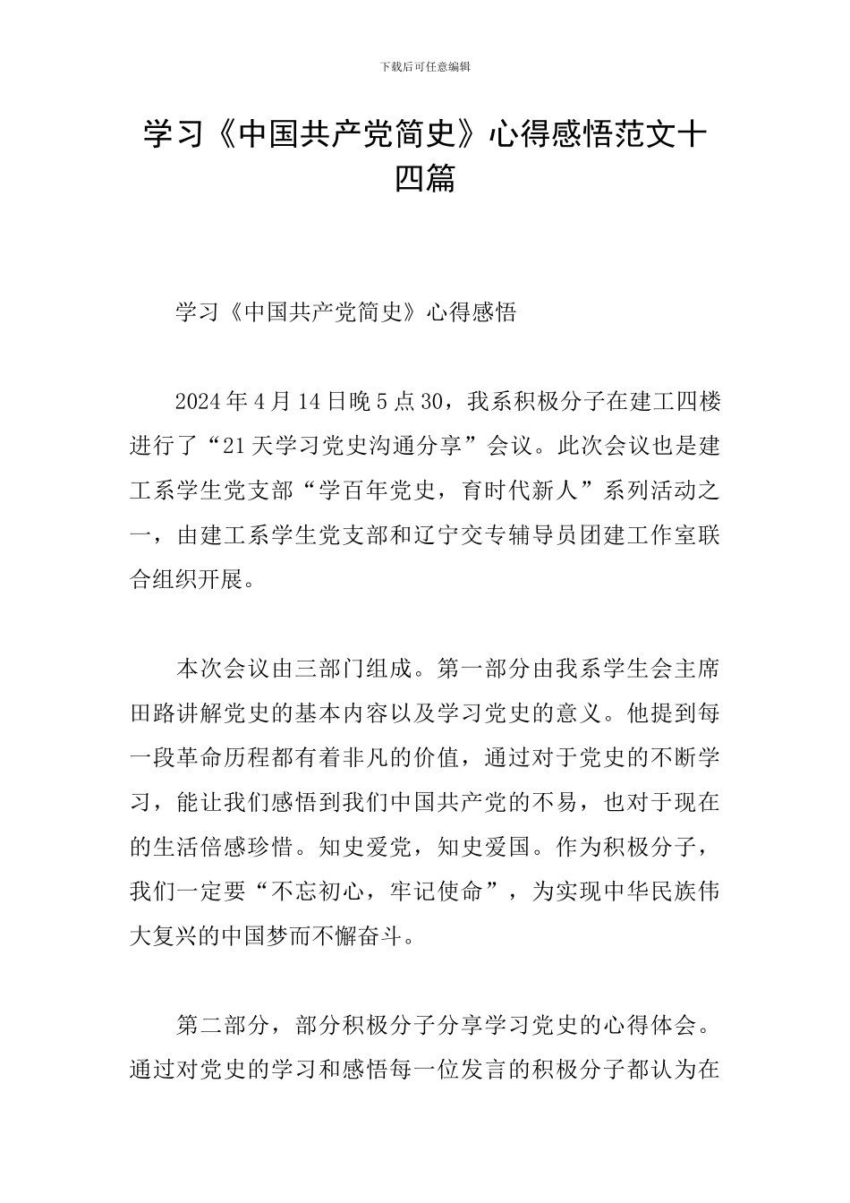 学习《中国共产党简史》心得感悟范文十四篇_第1页