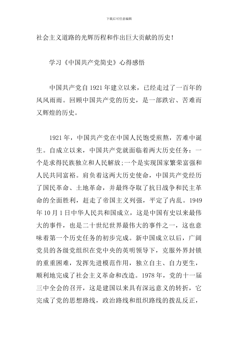 学习《中国共产党简史》心得感悟范文十四篇_第3页