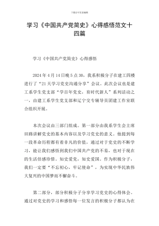 学习《中国共产党简史》心得感悟范文十四篇