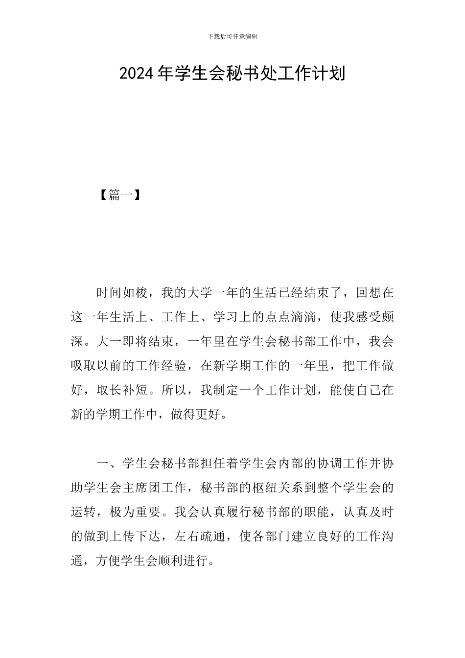 2024年学生会秘书处工作计划_第1页
