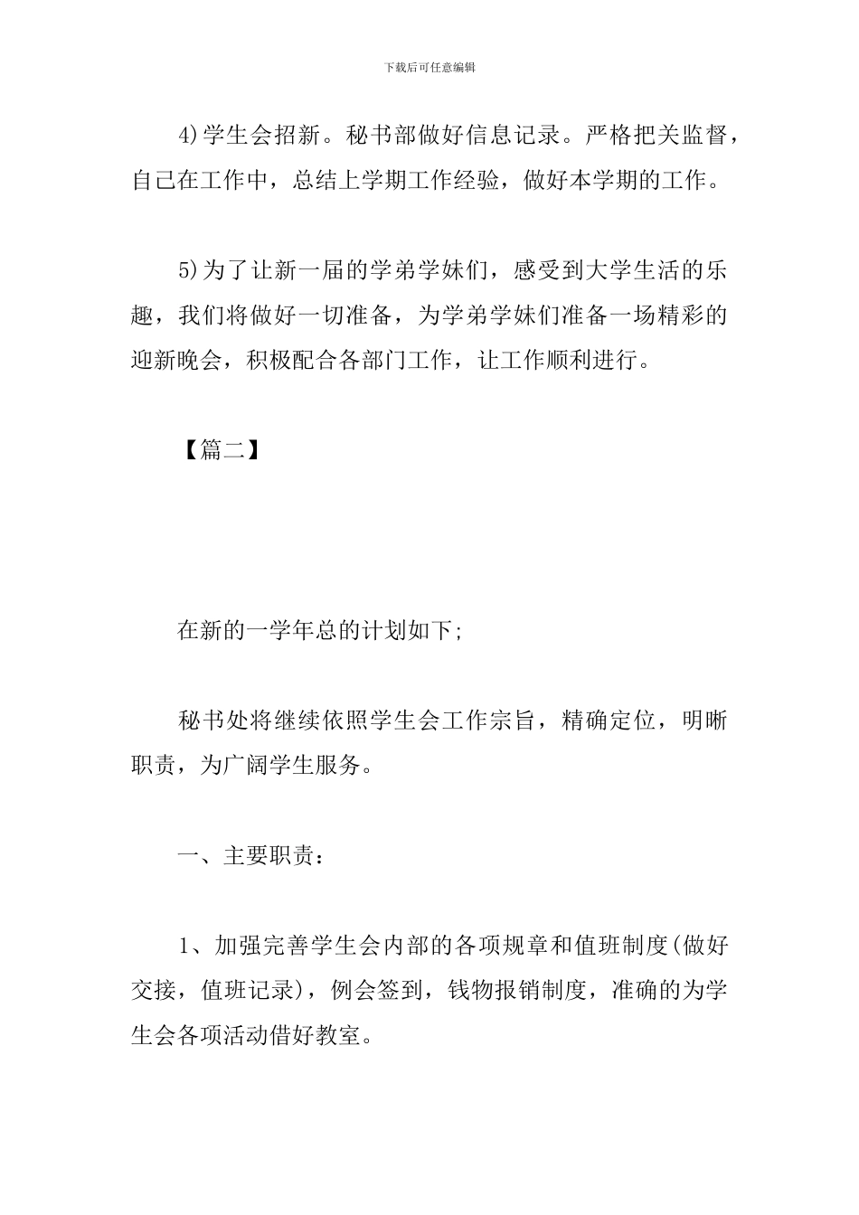 2024年学生会秘书处工作计划_第3页