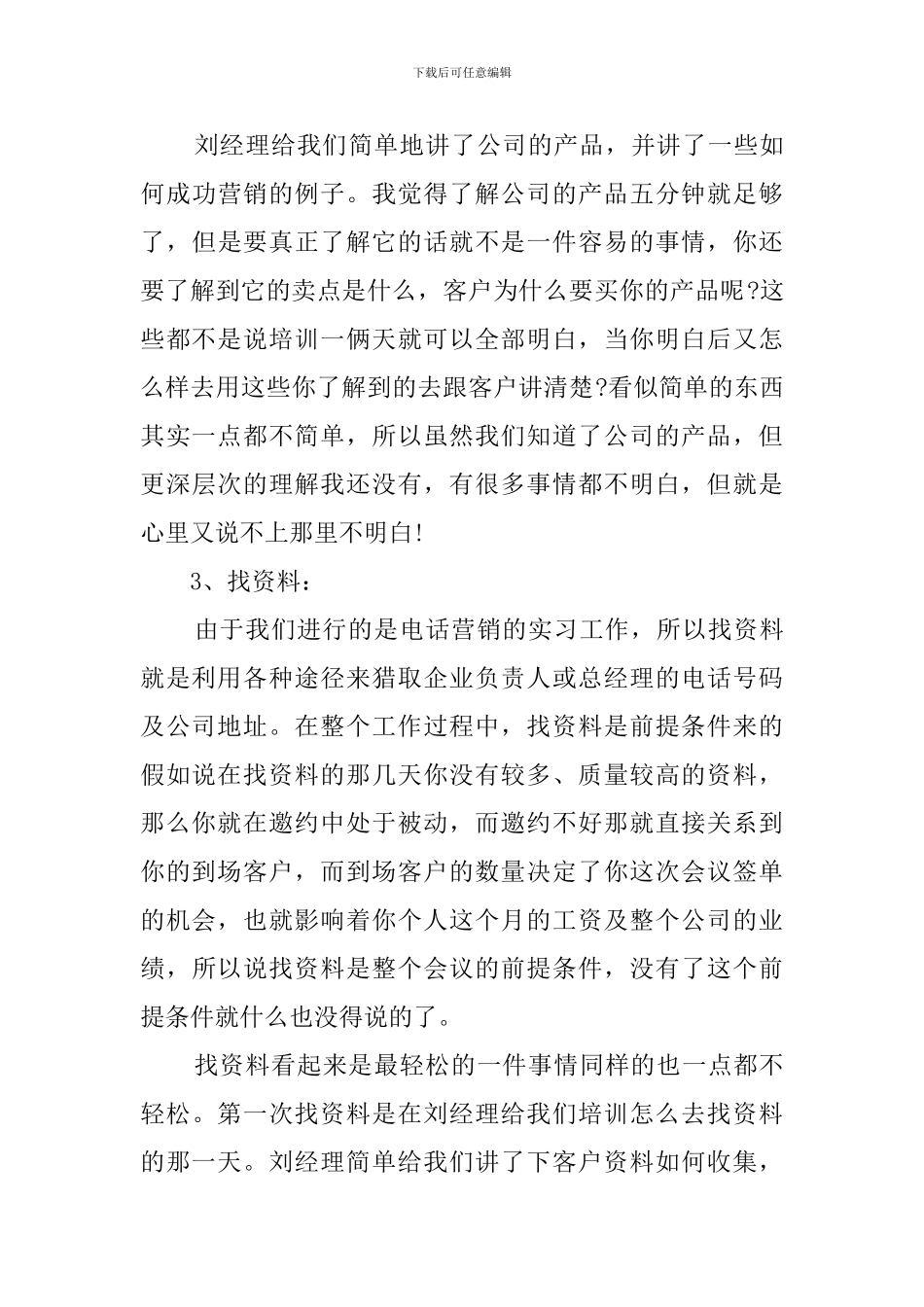 市场营销毕业实习报告_第3页