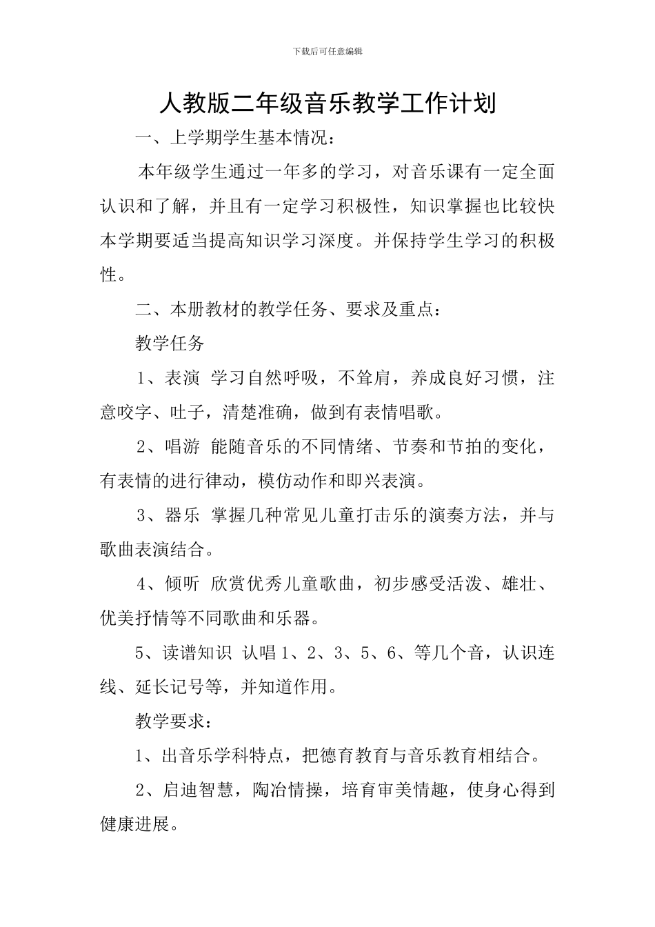 人教版二年级音乐教学工作计划_第1页