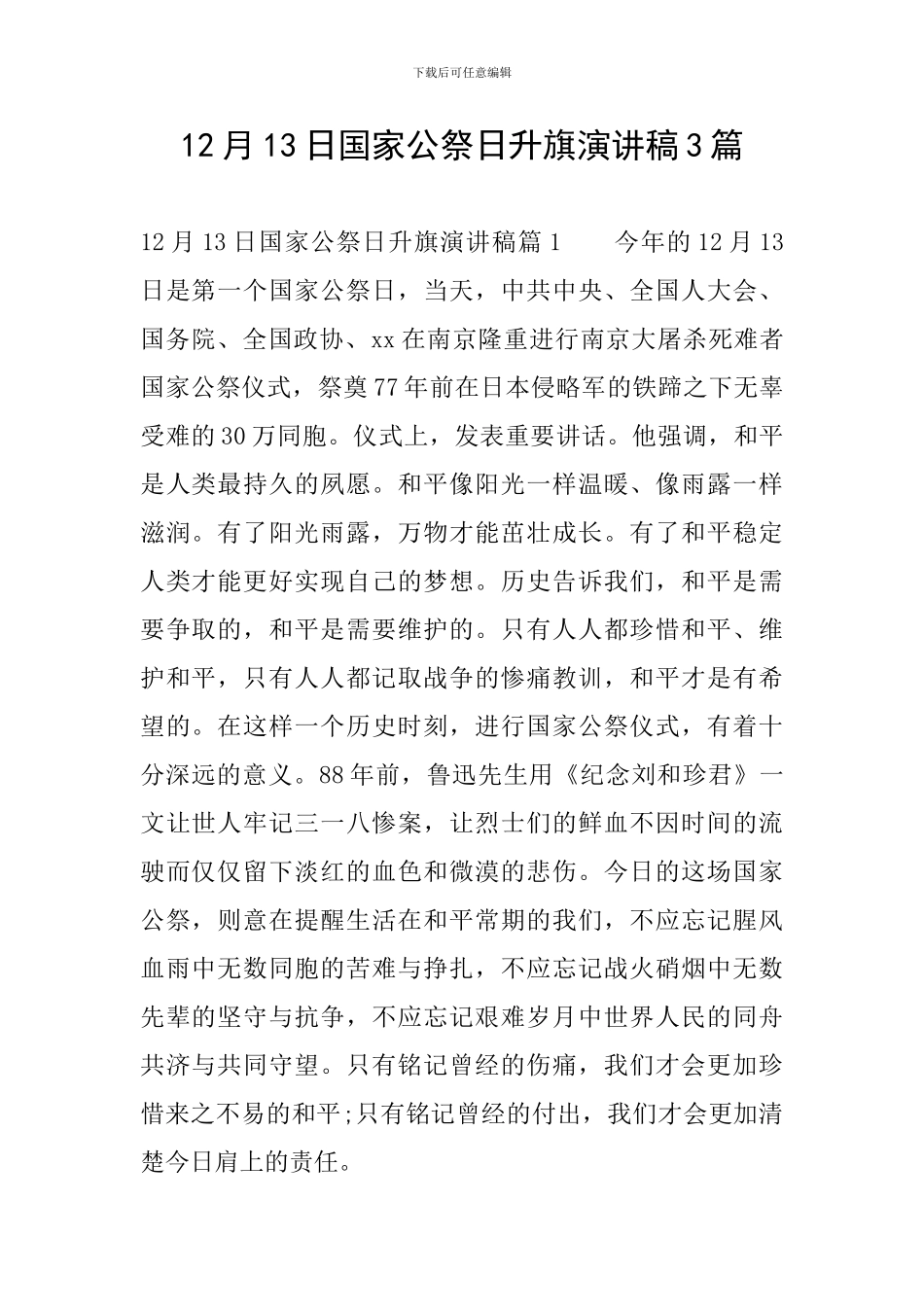 12月13日国家公祭日升旗演讲稿3篇_第1页