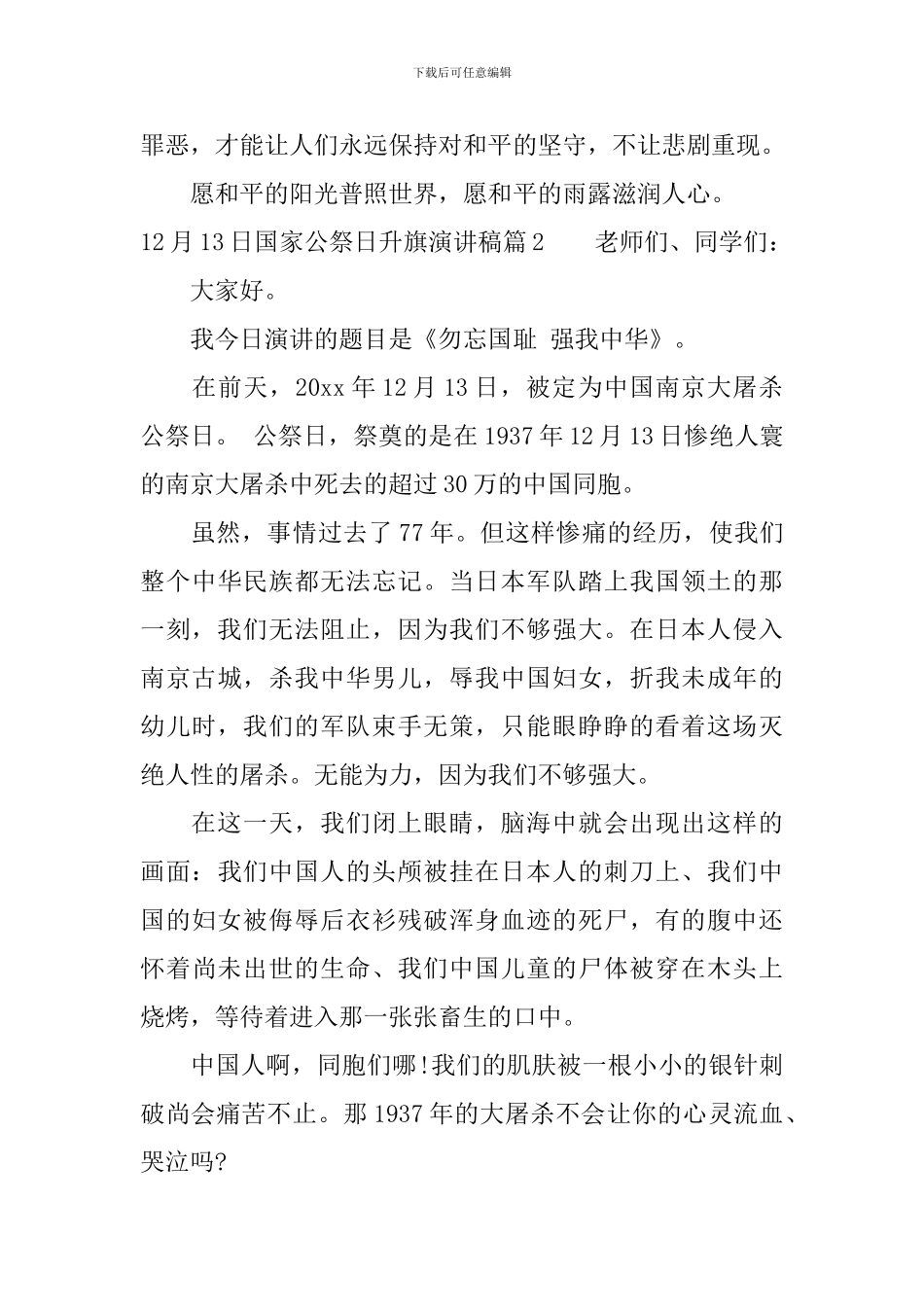 12月13日国家公祭日升旗演讲稿3篇_第3页