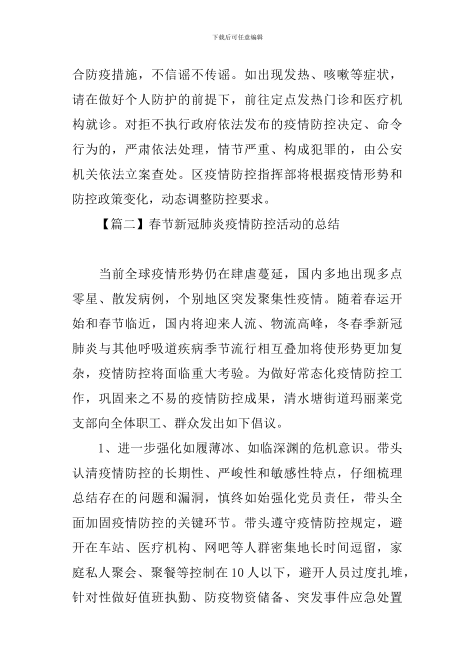 春节新冠肺炎疫情防控活动的总结_第3页