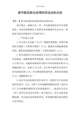 春节新冠肺炎疫情防控活动的总结