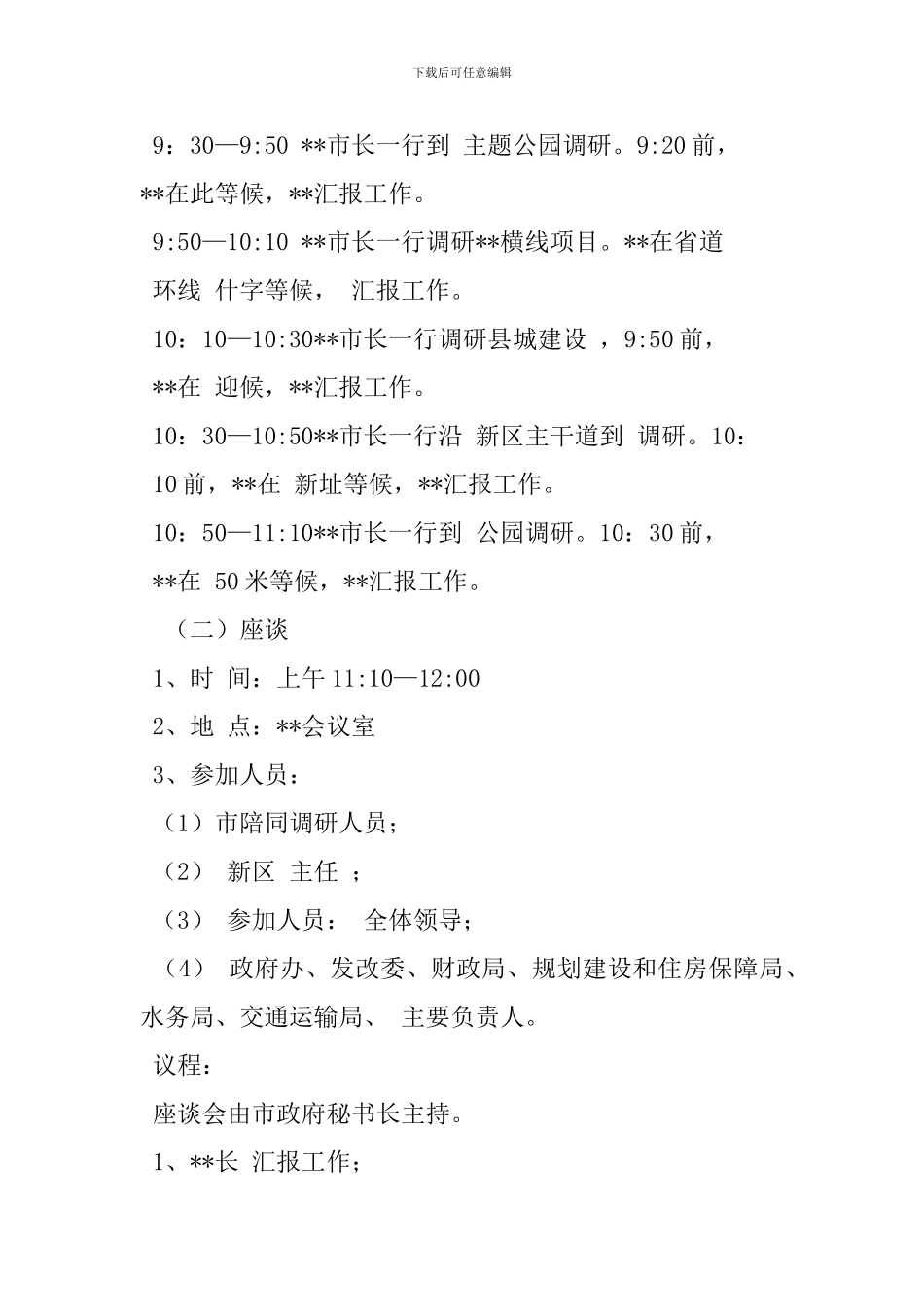 调研接待工作方案-0_第2页