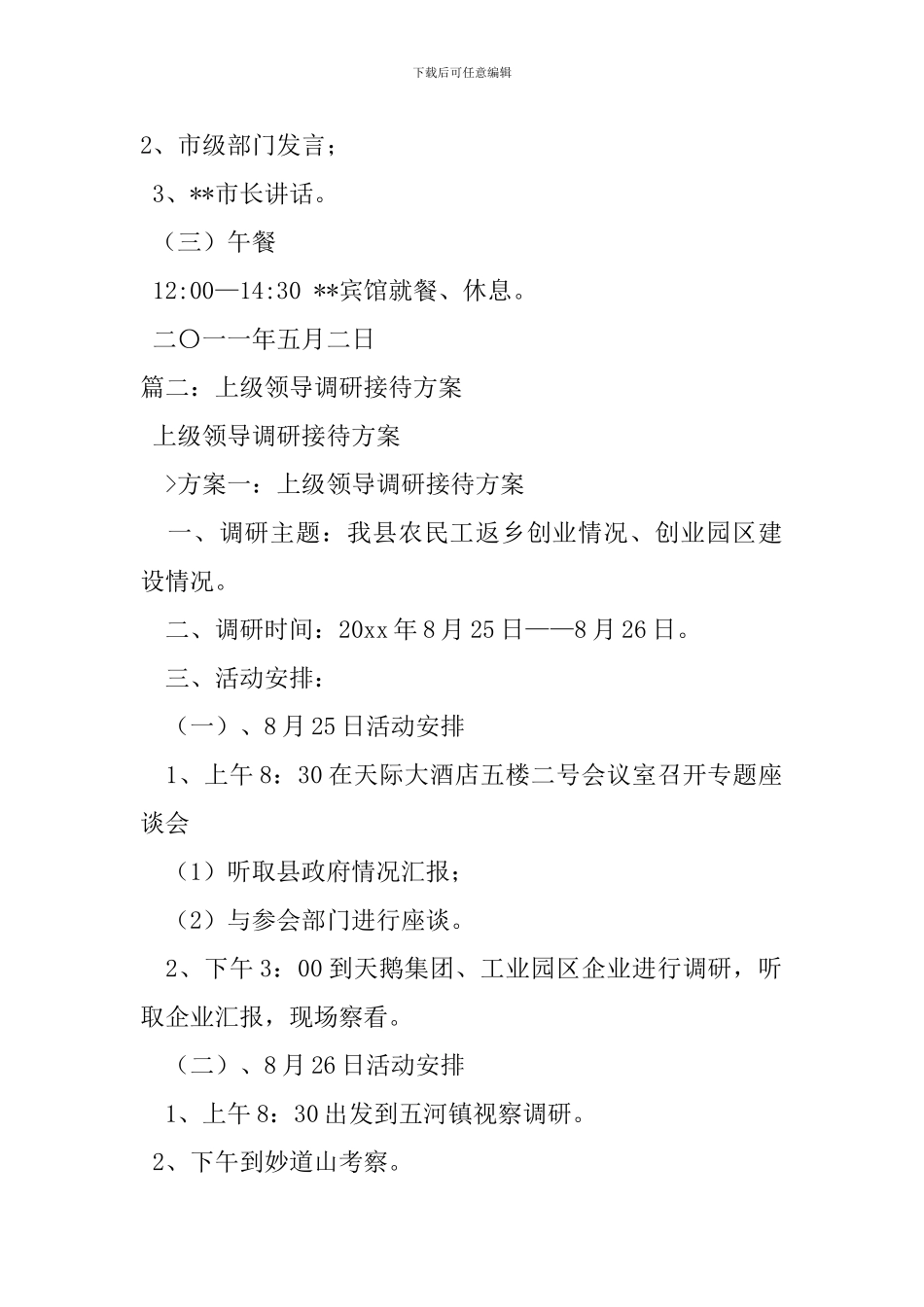 调研接待工作方案-0_第3页