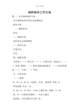 调研接待工作方案-0