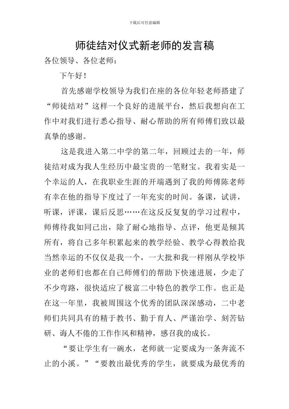 师徒结对仪式新教师的发言稿_第1页