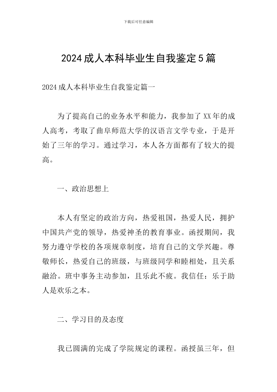 2024成人本科毕业生自我鉴定5篇_第1页