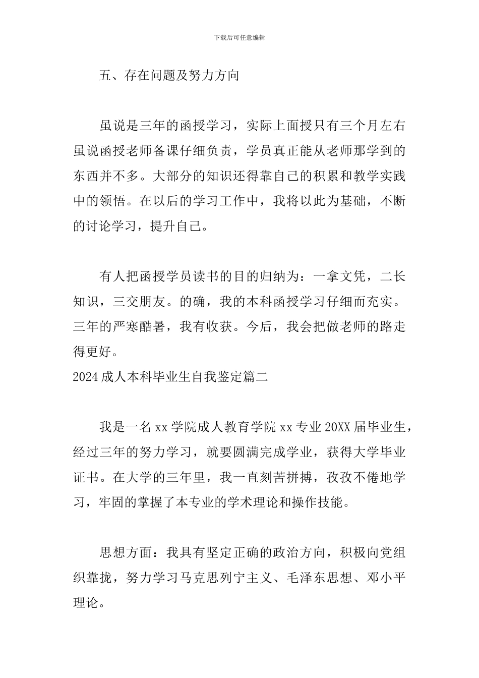 2024成人本科毕业生自我鉴定5篇_第3页