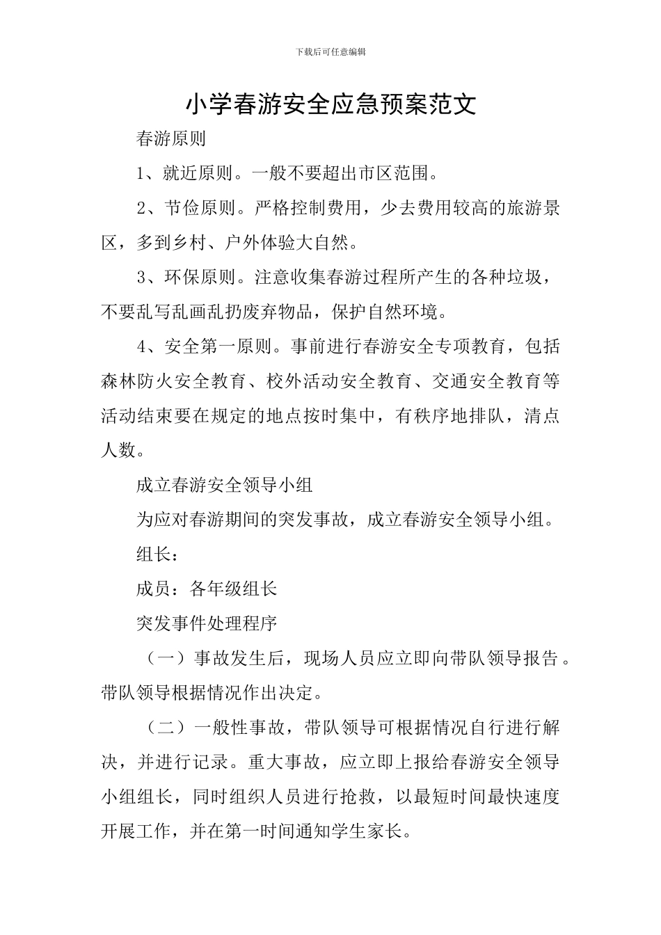 小学春游安全应急预案范文_第1页