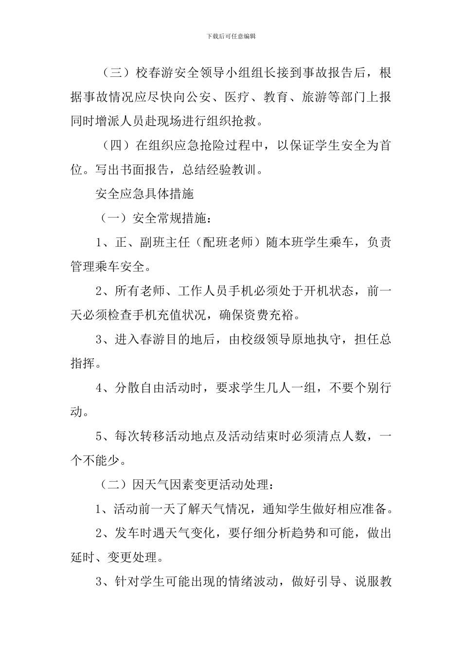 小学春游安全应急预案范文_第2页