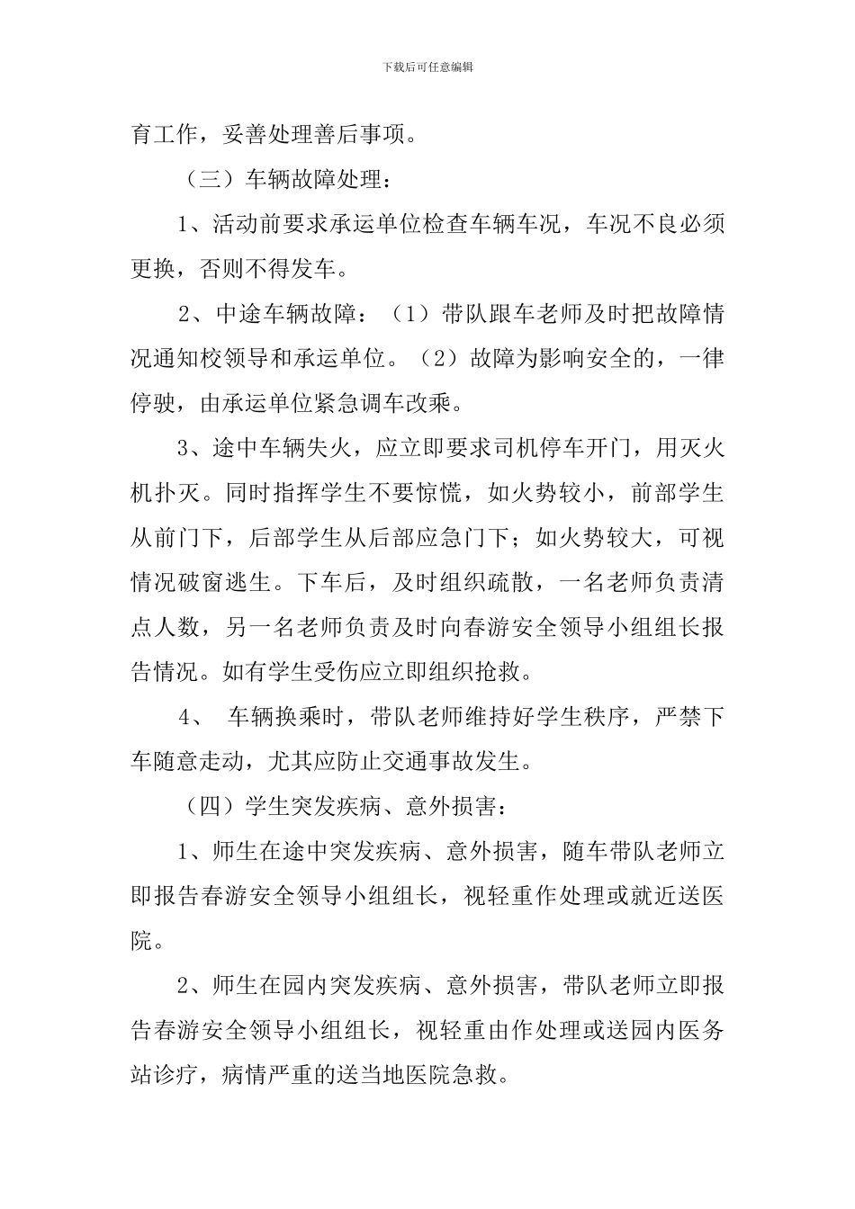 小学春游安全应急预案范文_第3页