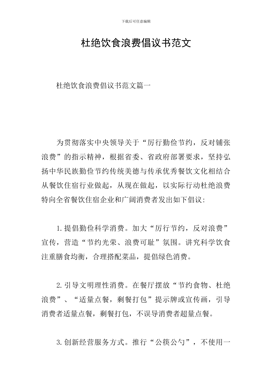 杜绝饮食浪费倡议书范文_第1页