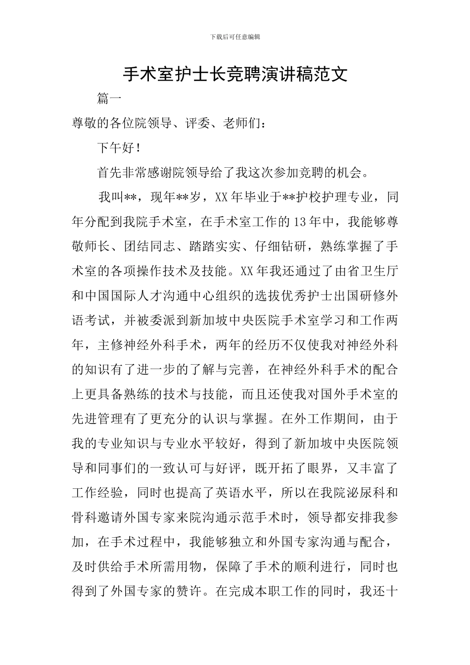 手术室护士长竞聘演讲稿范文_第1页