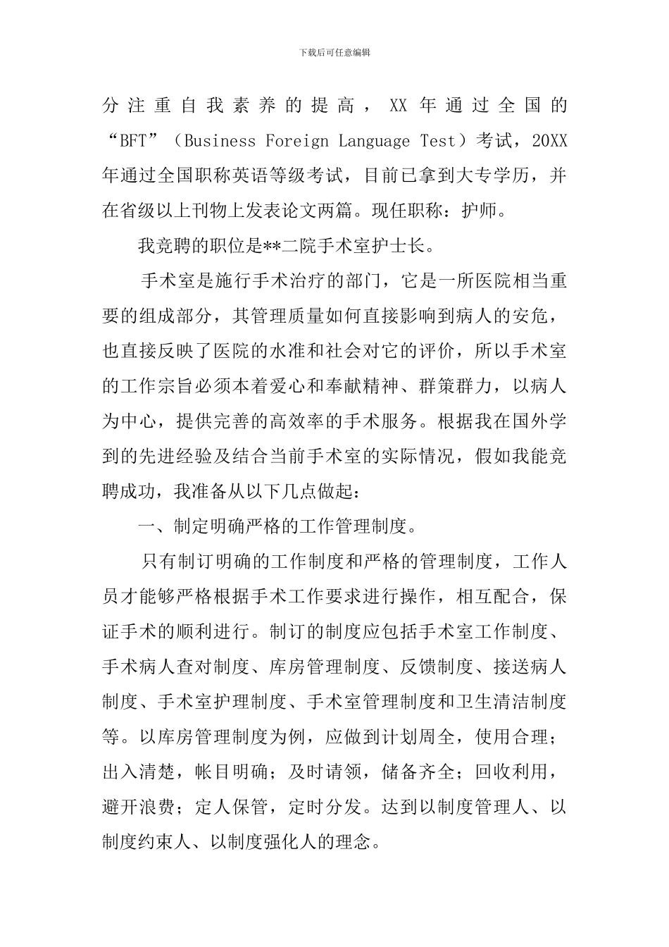 手术室护士长竞聘演讲稿范文_第2页