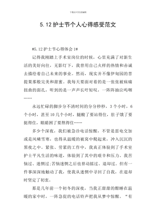 5.12护士节个人心得感受范文