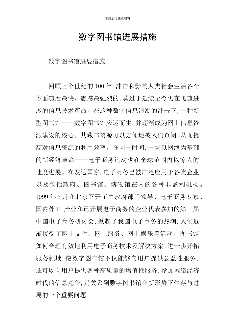 数字图书馆发展措施_第1页