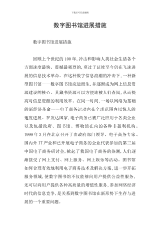 数字图书馆发展措施