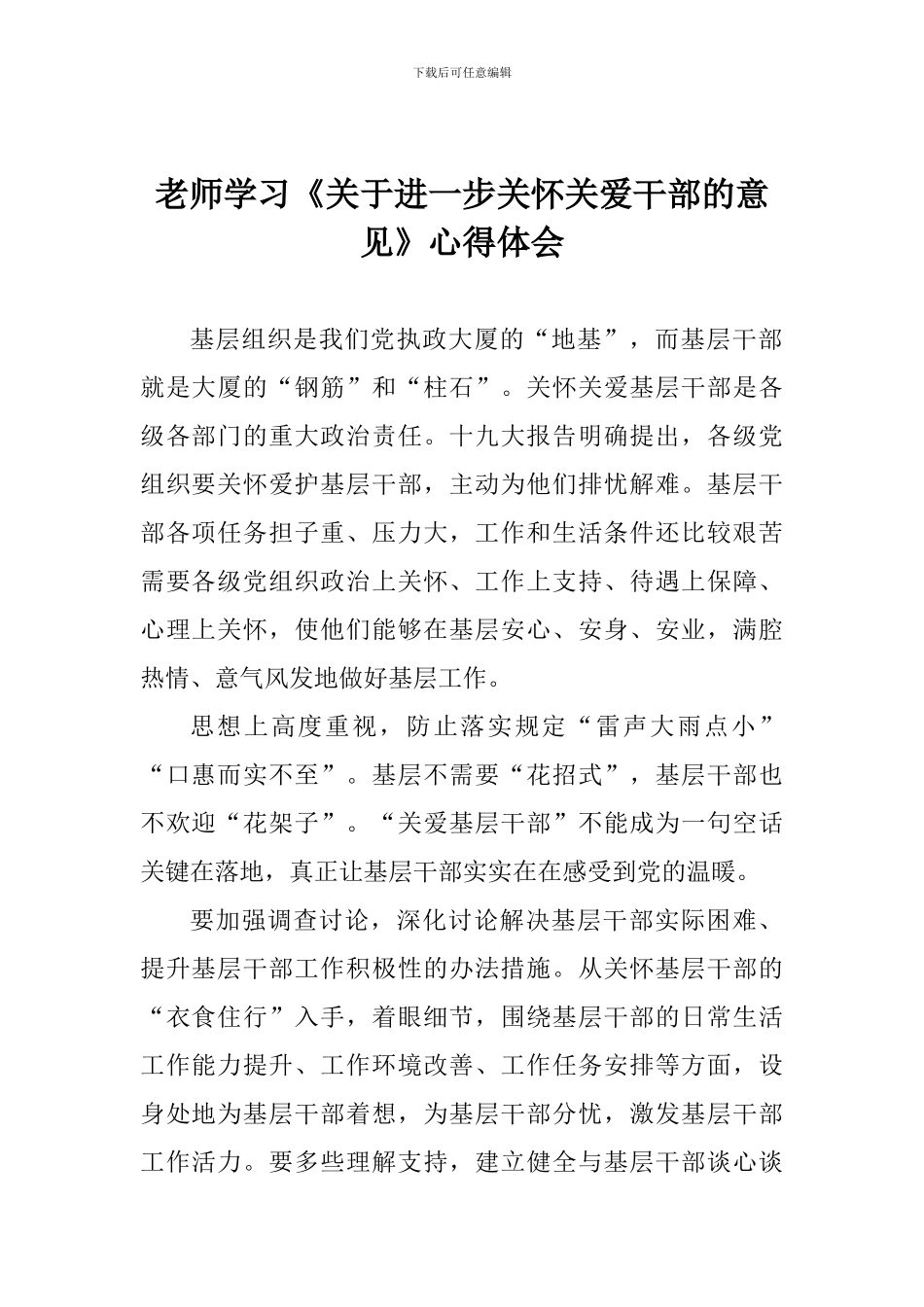 老师学习《关于进一步关心关爱干部的意见》心得体会_第1页