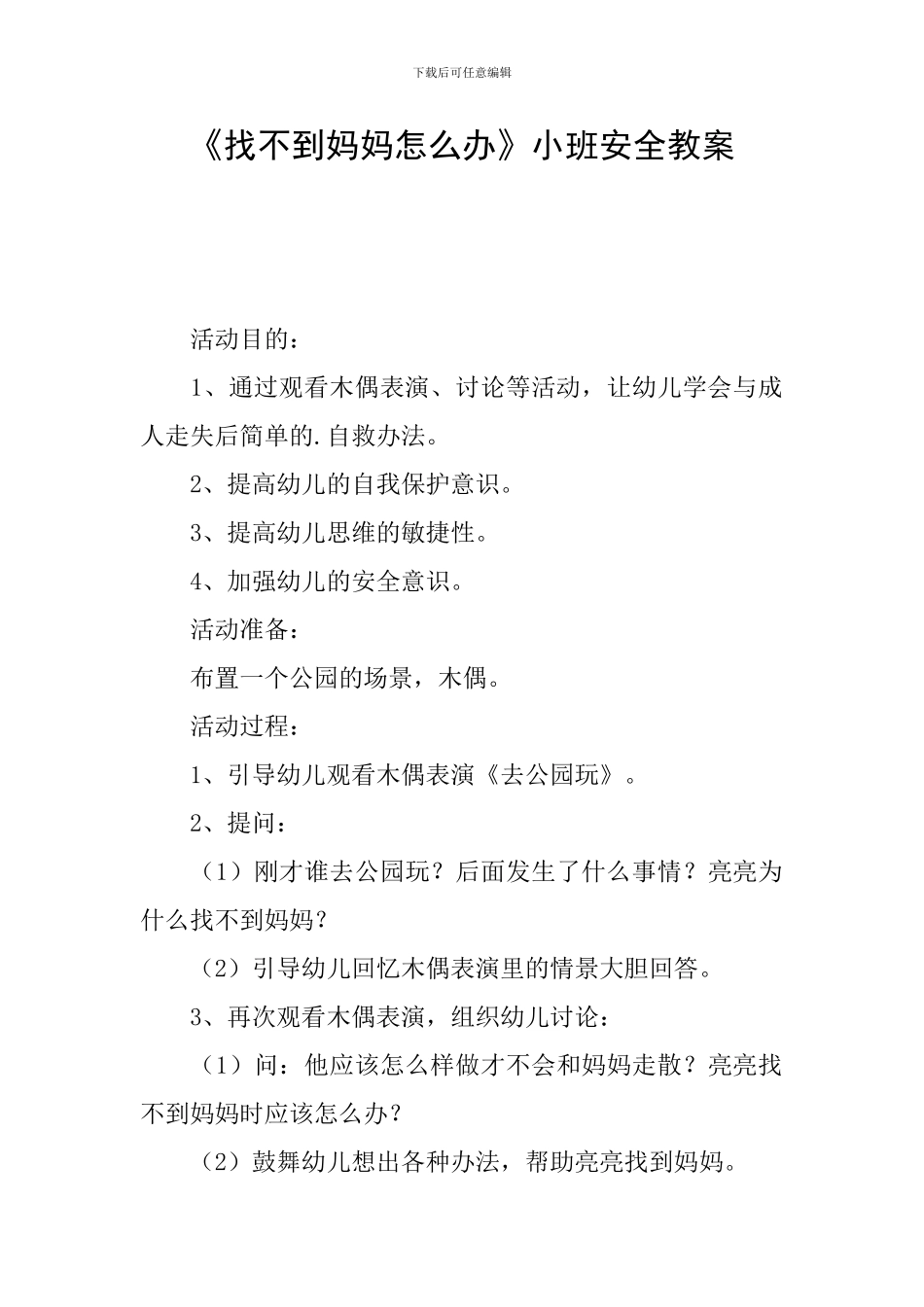 《找不到妈妈怎么办》小班安全教案_第1页