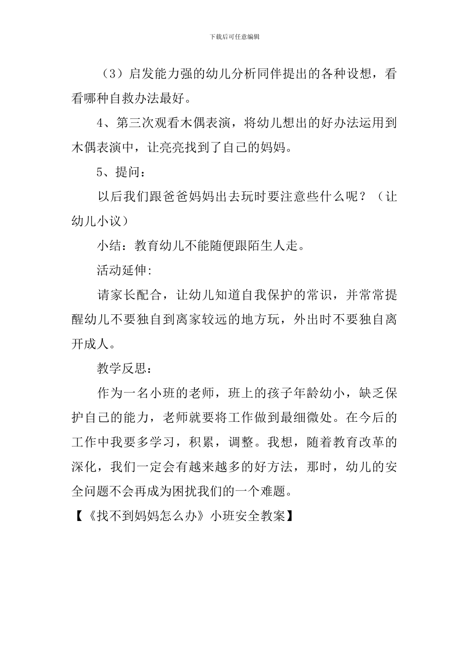 《找不到妈妈怎么办》小班安全教案_第2页