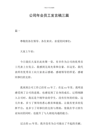 公司年会员工发言稿三篇