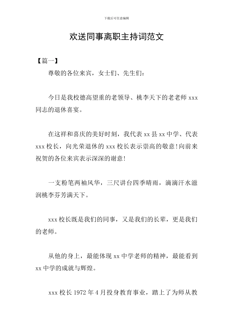 欢送同事离职主持词范文_第1页