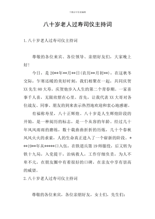 八十岁老人过寿司仪主持词